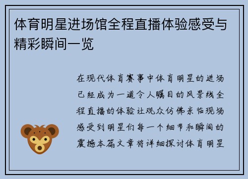 体育明星进场馆全程直播体验感受与精彩瞬间一览