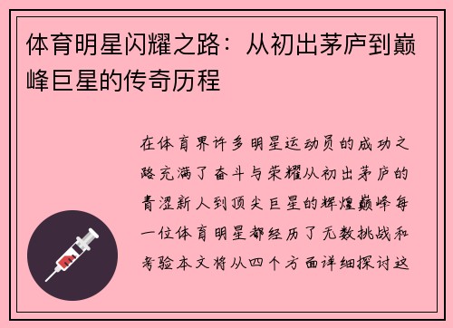 体育明星闪耀之路：从初出茅庐到巅峰巨星的传奇历程