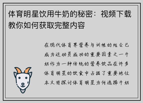 体育明星饮用牛奶的秘密：视频下载教你如何获取完整内容