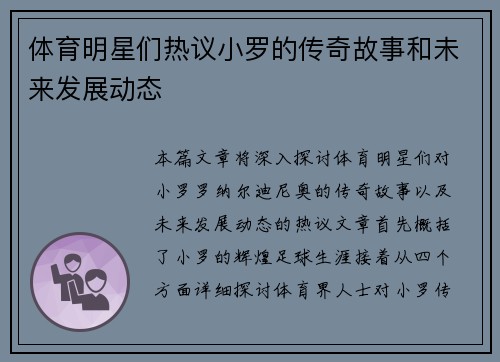 体育明星们热议小罗的传奇故事和未来发展动态