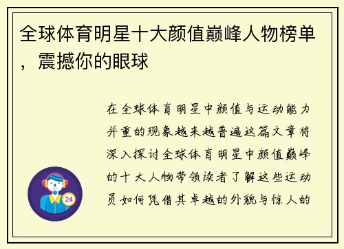 全球体育明星十大颜值巅峰人物榜单，震撼你的眼球