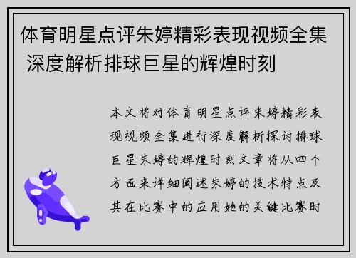 体育明星点评朱婷精彩表现视频全集 深度解析排球巨星的辉煌时刻