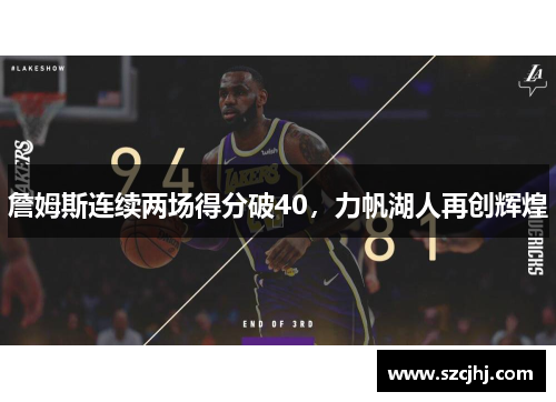 詹姆斯连续两场得分破40，力帆湖人再创辉煌