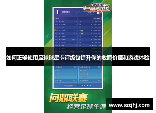 如何正确使用足球球星卡评级包提升你的收藏价值和游戏体验