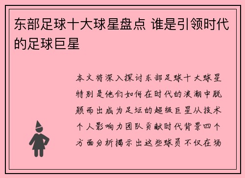 东部足球十大球星盘点 谁是引领时代的足球巨星
