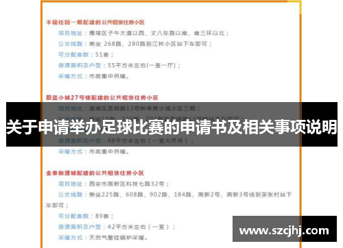 关于申请举办足球比赛的申请书及相关事项说明