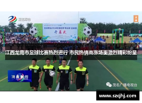 江西龙南市足球比赛热烈进行 市民热情高涨场面激烈精彩纷呈