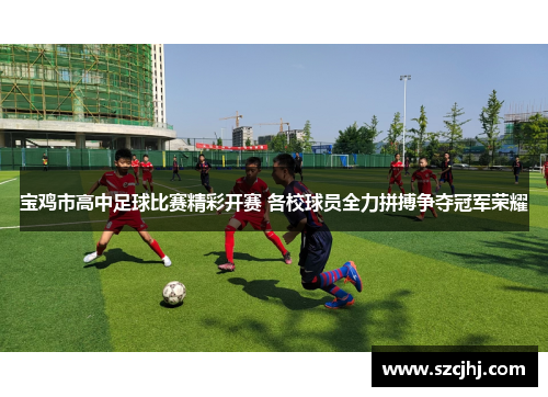 宝鸡市高中足球比赛精彩开赛 各校球员全力拼搏争夺冠军荣耀
