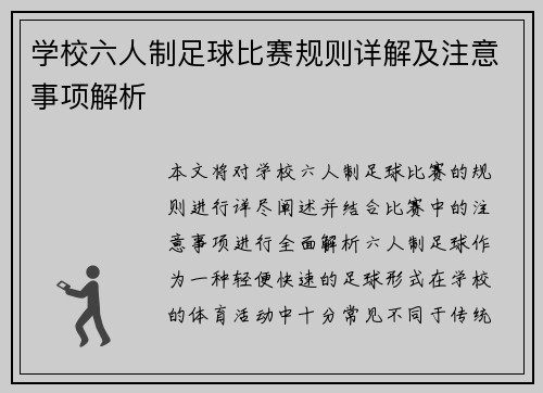 学校六人制足球比赛规则详解及注意事项解析