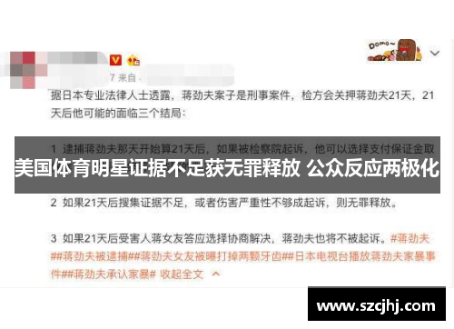 美国体育明星证据不足获无罪释放 公众反应两极化