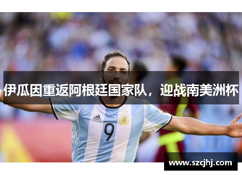 伊瓜因重返阿根廷国家队，迎战南美洲杯