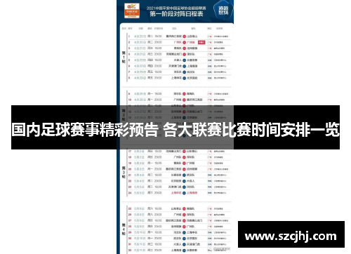 国内足球赛事精彩预告 各大联赛比赛时间安排一览