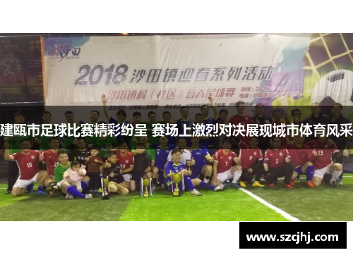 建瓯市足球比赛精彩纷呈 赛场上激烈对决展现城市体育风采