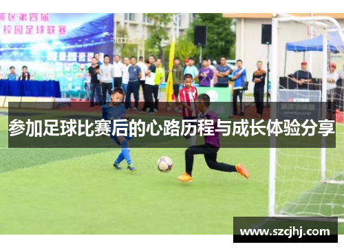 参加足球比赛后的心路历程与成长体验分享