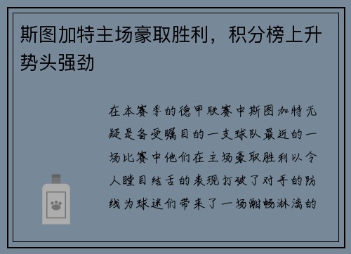 斯图加特主场豪取胜利，积分榜上升势头强劲