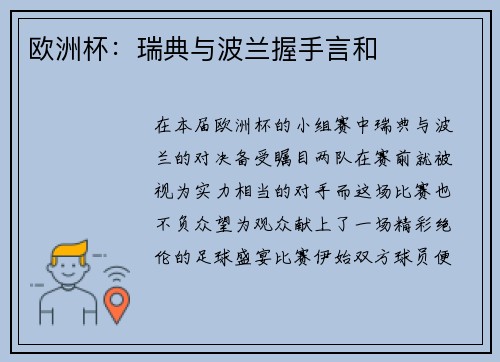 欧洲杯：瑞典与波兰握手言和