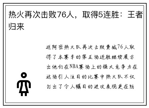 热火再次击败76人，取得5连胜：王者归来