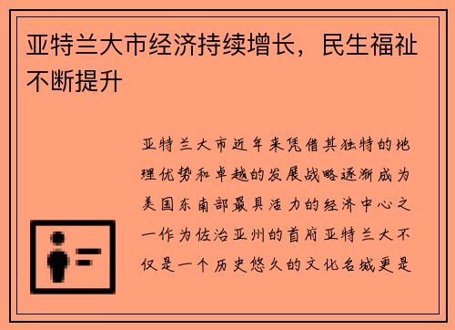 亚特兰大市经济持续增长，民生福祉不断提升