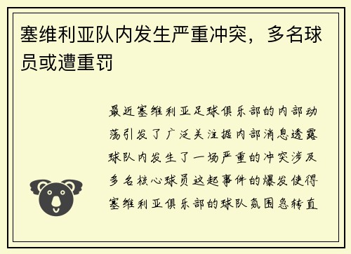 塞维利亚队内发生严重冲突，多名球员或遭重罚