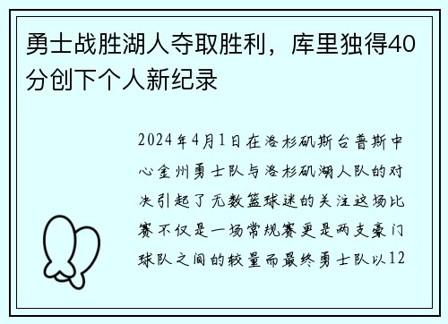 勇士战胜湖人夺取胜利，库里独得40分创下个人新纪录