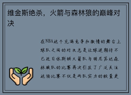 维金斯绝杀，火箭与森林狼的巅峰对决