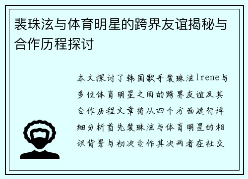 裴珠泫与体育明星的跨界友谊揭秘与合作历程探讨