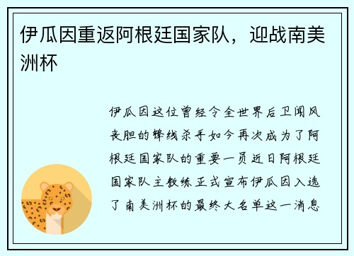 伊瓜因重返阿根廷国家队，迎战南美洲杯