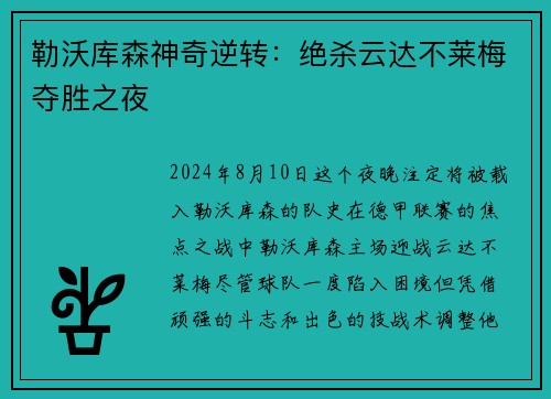 勒沃库森神奇逆转：绝杀云达不莱梅夺胜之夜