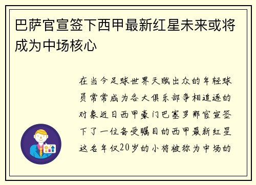 巴萨官宣签下西甲最新红星未来或将成为中场核心