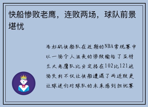 快船惨败老鹰，连败两场，球队前景堪忧