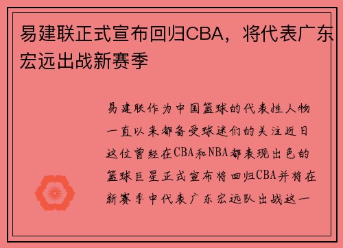 易建联正式宣布回归CBA，将代表广东宏远出战新赛季