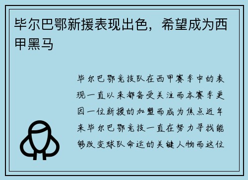 毕尔巴鄂新援表现出色，希望成为西甲黑马