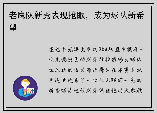 老鹰队新秀表现抢眼，成为球队新希望
