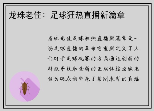龙珠老佳：足球狂热直播新篇章