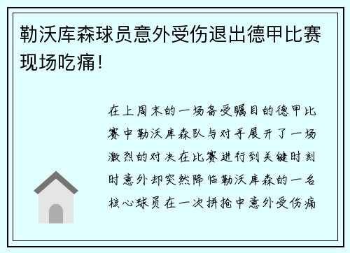 勒沃库森球员意外受伤退出德甲比赛现场吃痛！