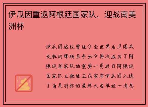 伊瓜因重返阿根廷国家队，迎战南美洲杯