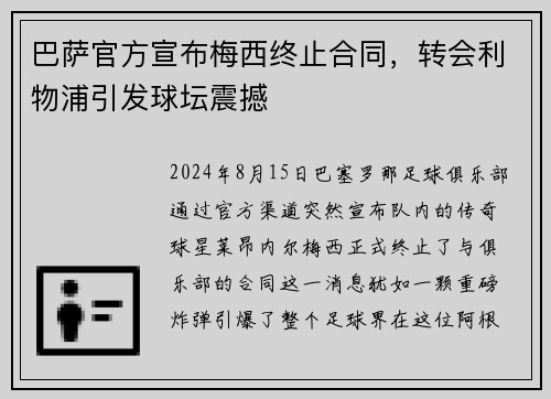 巴萨官方宣布梅西终止合同，转会利物浦引发球坛震撼