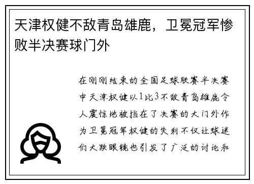 天津权健不敌青岛雄鹿，卫冕冠军惨败半决赛球门外