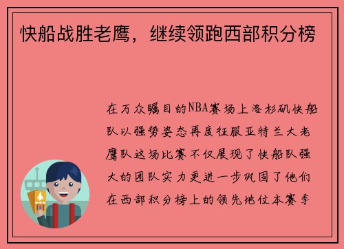 快船战胜老鹰，继续领跑西部积分榜