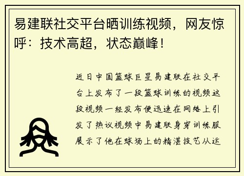 易建联社交平台晒训练视频，网友惊呼：技术高超，状态巅峰！