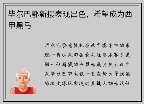 毕尔巴鄂新援表现出色，希望成为西甲黑马