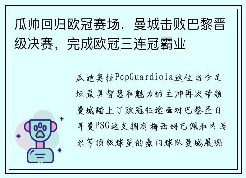 瓜帅回归欧冠赛场，曼城击败巴黎晋级决赛，完成欧冠三连冠霸业