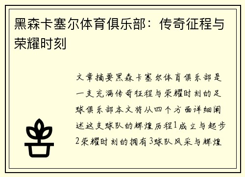 黑森卡塞尔体育俱乐部：传奇征程与荣耀时刻