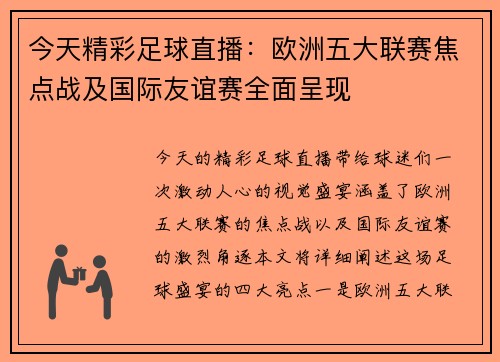 今天精彩足球直播：欧洲五大联赛焦点战及国际友谊赛全面呈现