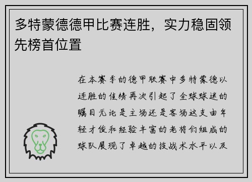多特蒙德德甲比赛连胜，实力稳固领先榜首位置