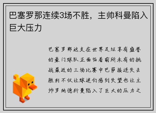 巴塞罗那连续3场不胜，主帅科曼陷入巨大压力