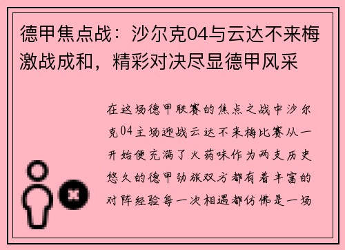 德甲焦点战：沙尔克04与云达不来梅激战成和，精彩对决尽显德甲风采