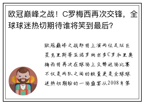 欧冠巅峰之战！C罗梅西再次交锋，全球球迷热切期待谁将笑到最后？