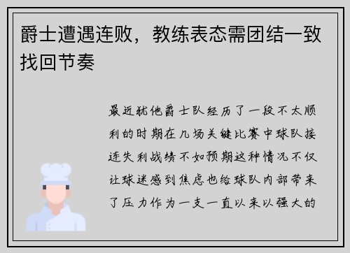 爵士遭遇连败，教练表态需团结一致找回节奏