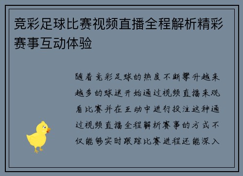 竞彩足球比赛视频直播全程解析精彩赛事互动体验